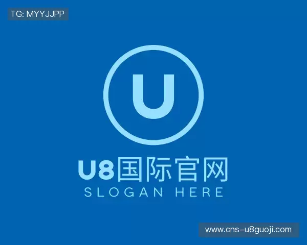 知道u8国际